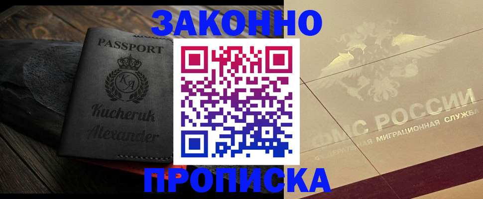 прописка регистрация в Шахтах