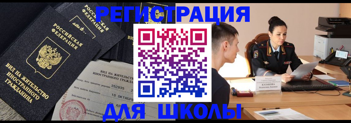 временная регистрация для школы в Шахтах