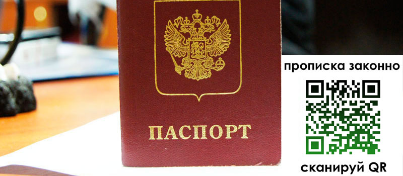 прописка в Шахтах регистрация в Шахтах